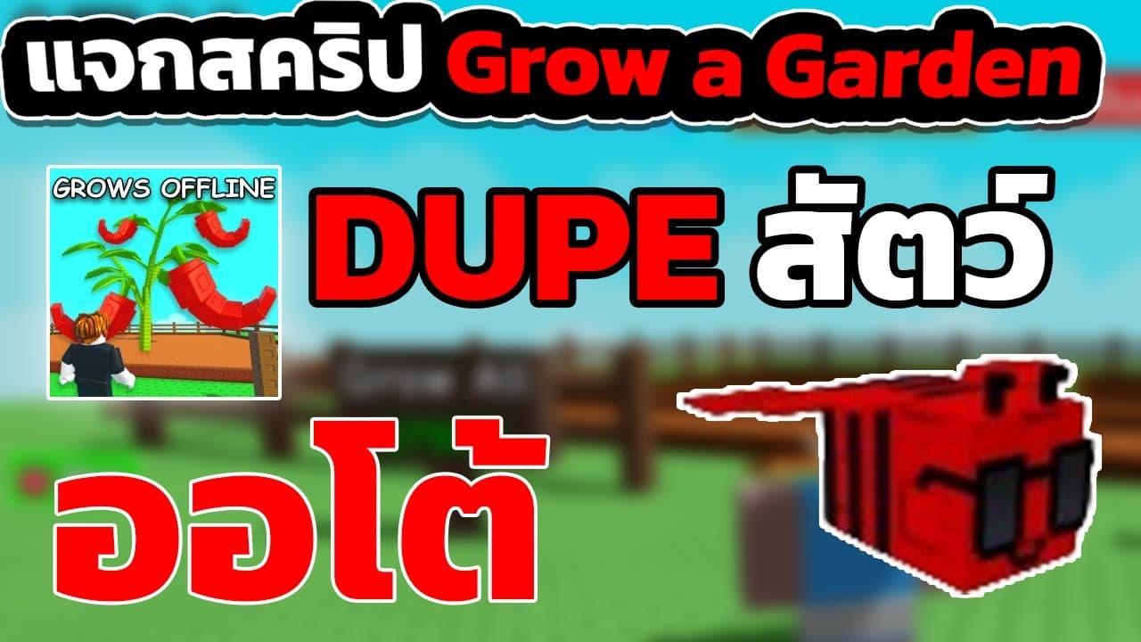 Grow A Garden: เทคนิคหาสัตว์ออโต้จากสคริปต์ DUPE