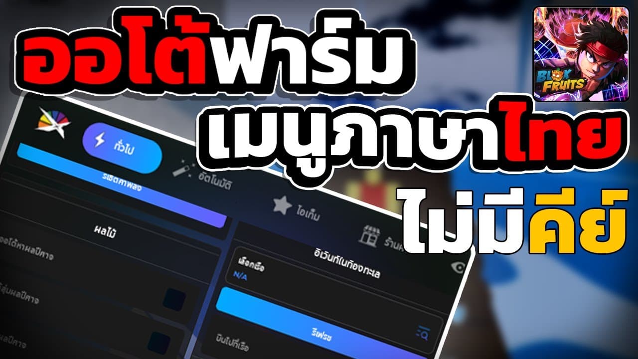 สคริปต์ Blox Fruits ภาษาไทย อัปเดตใหม่ล่าสุด! Auto Gravity ตื่น! เผ่า V4!