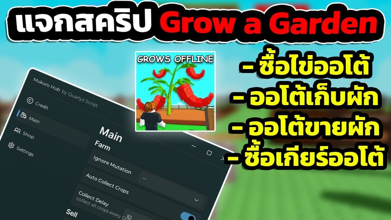 รีวิว Grow A Garden: สคริปต์ปลูกผักออโต้ฟาร์ม ฟรีคีย์!