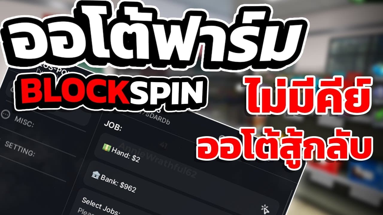 รีวิว BloxSpin มือถือ: สคริปออโต้ฟาร์ม ออโต้ฝากเงิน ครบวงจร!