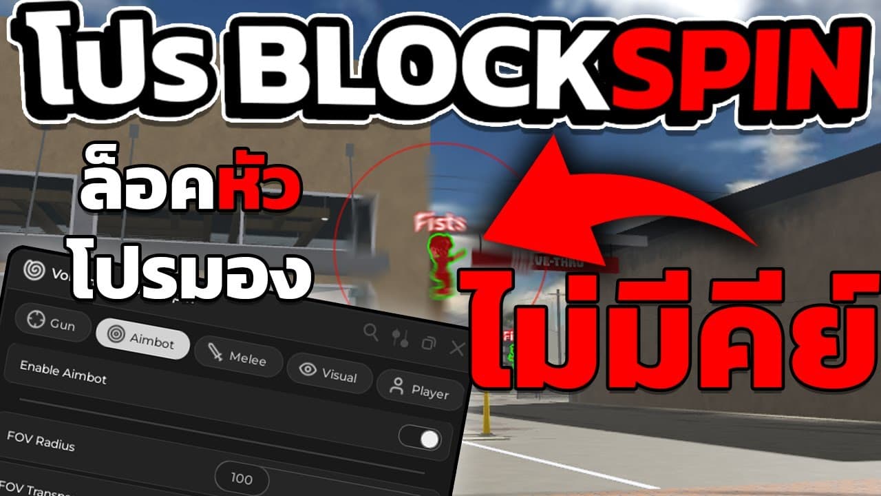 รีวิวโปร BlockSpin: โปรโกงเกมสุด OP ที่แจกฟรี (แต่ต้องทำตามเงื่อนไข!) — Free Roblox Roblox script