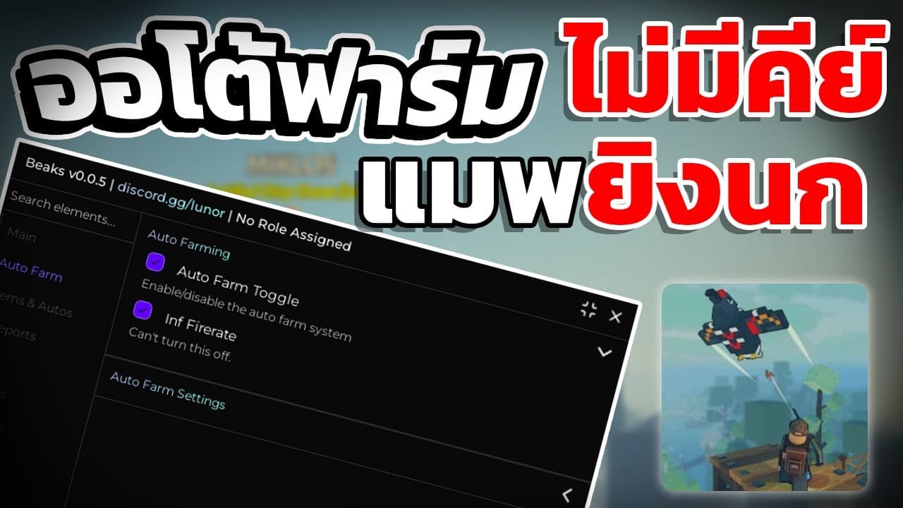 รีวิว Beaks: สคริปต์ยิงนกอัตโนมัติบนมือถือ