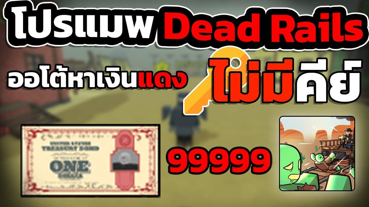รีวิวสคริปต์ Dead Rails มือถือ: ฟาร์มเงินแดงออโต้แบบชิลๆ แต่ระวังโดนแบน!